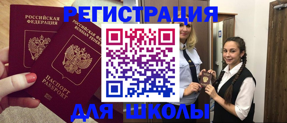 прописка для школы в Курганинске