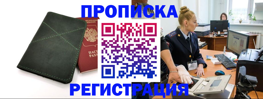 прописка 2025 в Курганинске