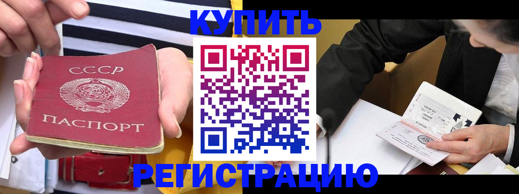 купить прописку в Курганинске