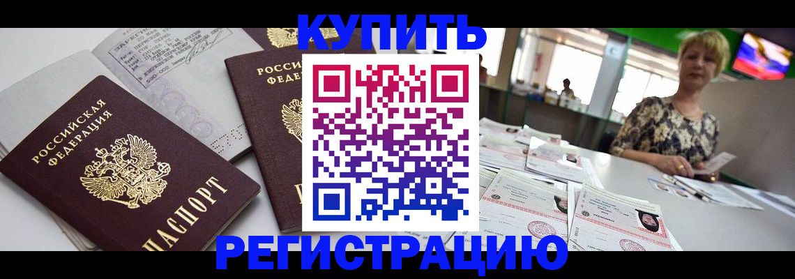 временная регистрация в квартире в Курганинске